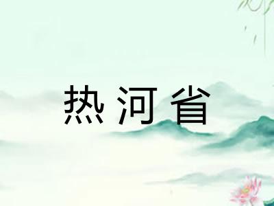 热河省