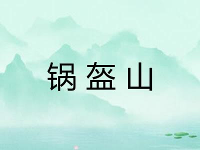 锅盔山