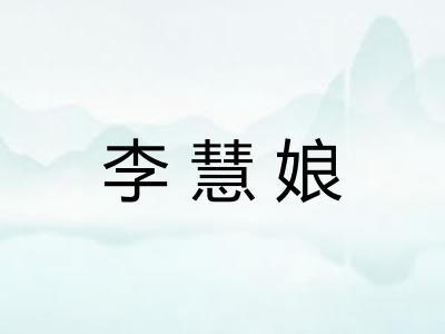 李慧娘 李慧娘