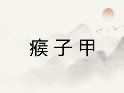 瘊子甲