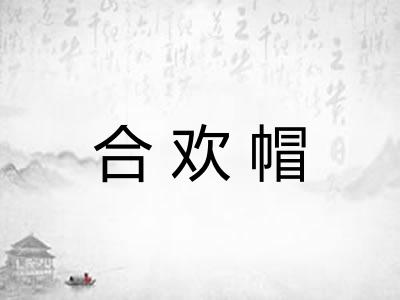 合欢帽