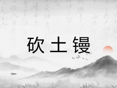 砍土镘
