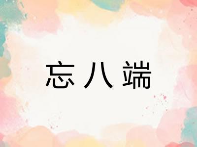 忘八端