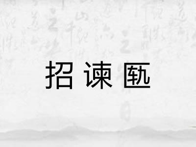 招谏匦 招谏匦