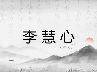 李慧心 李慧心