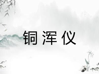 铜浑仪 铜浑仪