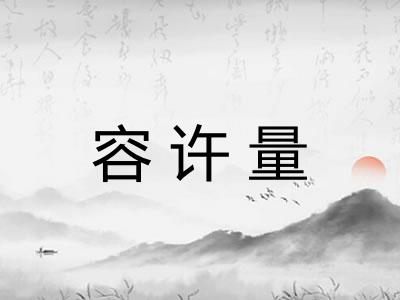 容许量