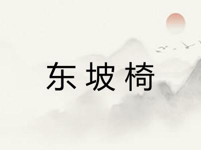 东坡椅