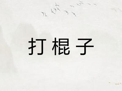 打棍子 打棍子