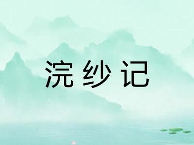 浣纱记 浣纱记