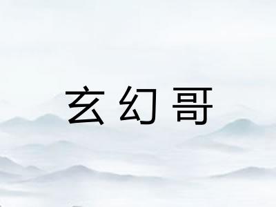 玄幻哥