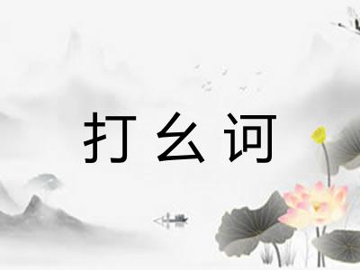 打幺诃
