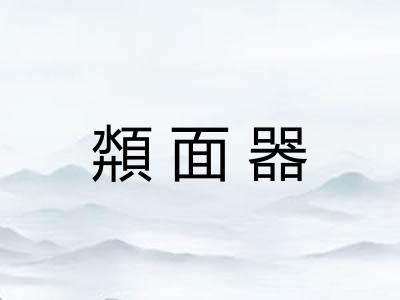 頮面器