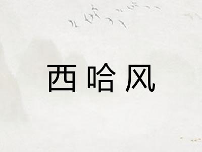 西哈风
