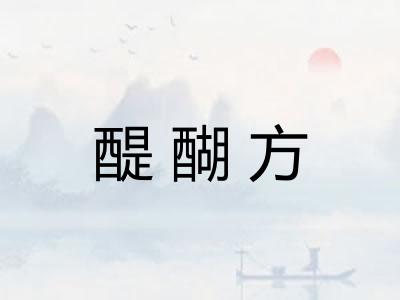 醍醐方