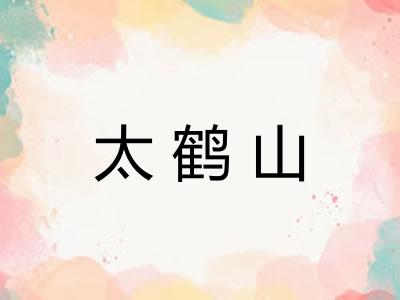 太鹤山