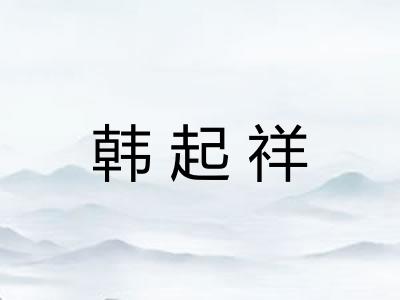 韩起祥