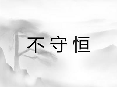 不守恒