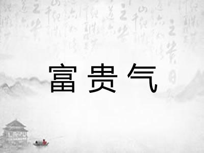 富贵气