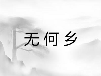 无何乡
