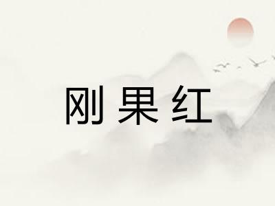 刚果红