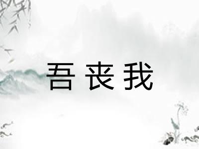 吾丧我 吾丧我
