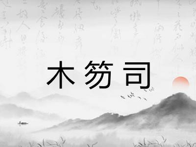 木笏司 木笏司
