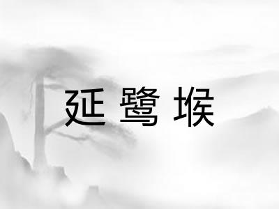 延鹭堠