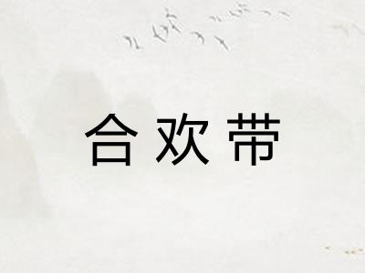 合欢带 合欢带