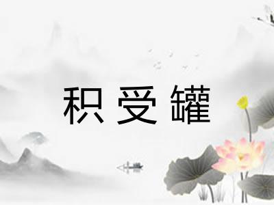 积受罐 积受罐