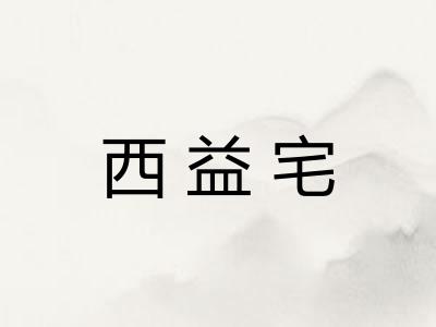 西益宅