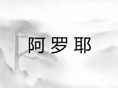 阿罗耶