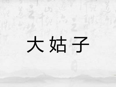 大姑子
