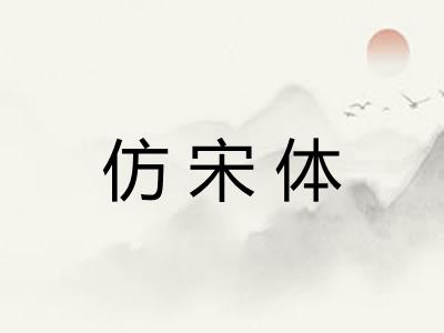 仿宋体 仿宋体