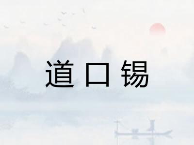道口锡