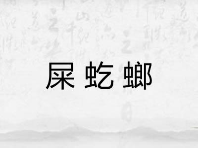 屎虼螂
