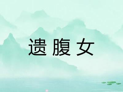 遗腹女