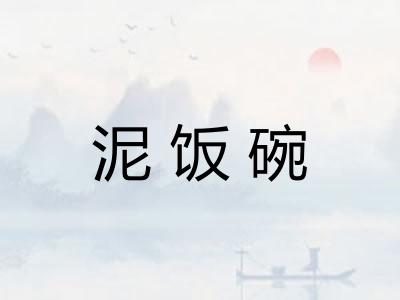 泥饭碗