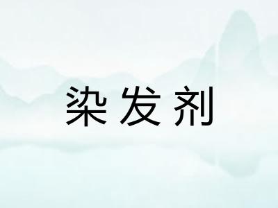 染发剂 染发剂