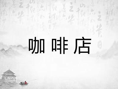 咖啡店