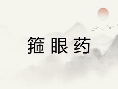 箍眼药 箍眼药
