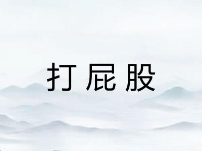打屁股