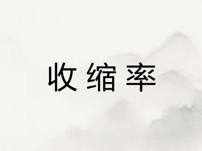 收缩率 收缩率
