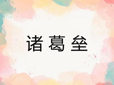 诸葛垒 诸葛垒