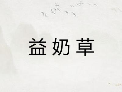 益奶草