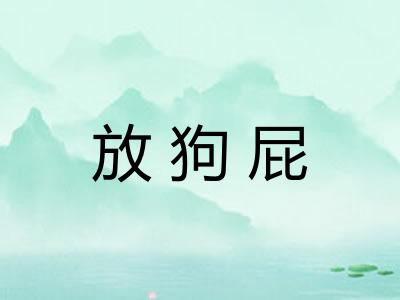 放狗屁
