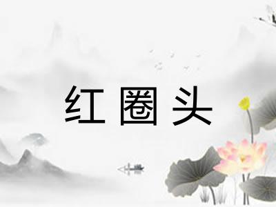 红圈头