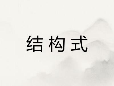 结构式