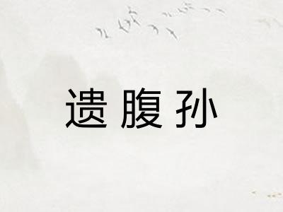 遗腹孙