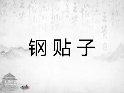 钢贴子
